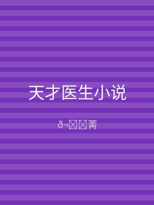 天才医生小说