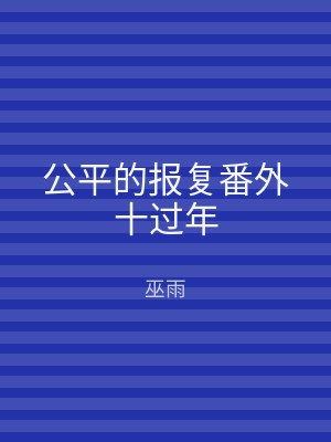 公平的报复番外十过年