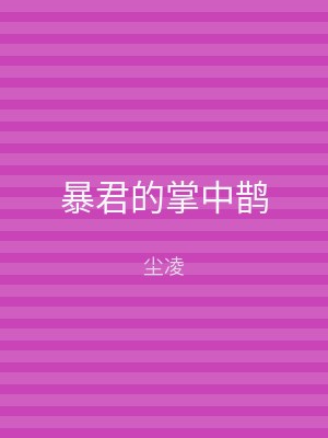 暴君的掌中鹊