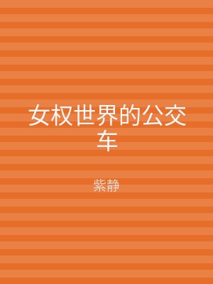 女权世界的公交车