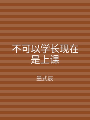 不可以学长现在是上课