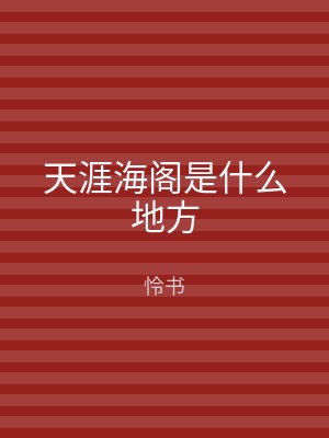 天涯海阁是什么地方