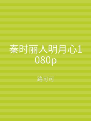 秦时丽人明月心1080p