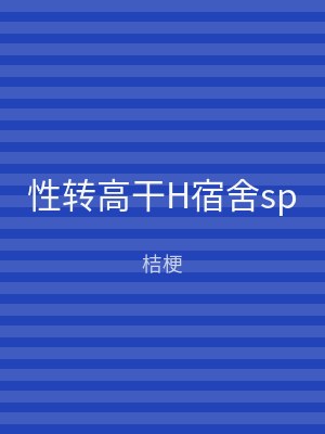 性转高干H宿舍sp