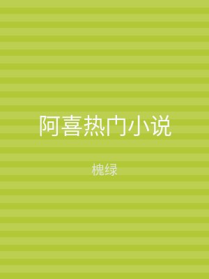 阿喜热门小说