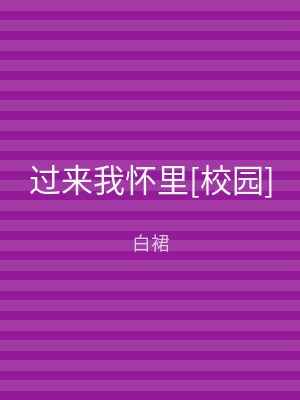 过来我怀里[校园]