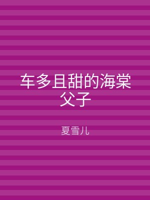 车多且甜的海棠父子