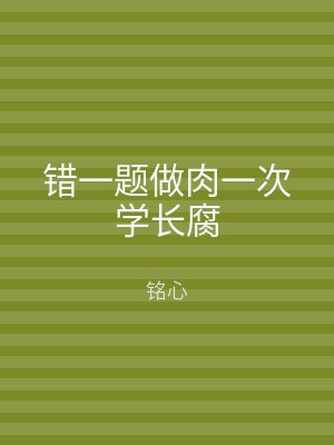 错一题做肉一次学长腐