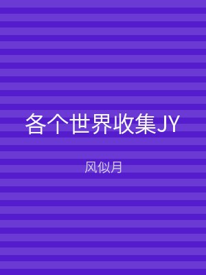 各个世界收集JY