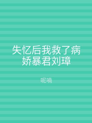 失忆后我救了病娇暴君刘璋