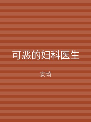 可恶的妇科医生