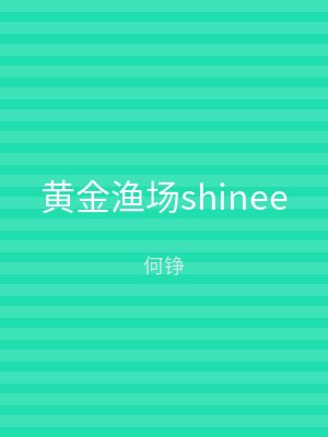 黄金渔场shinee