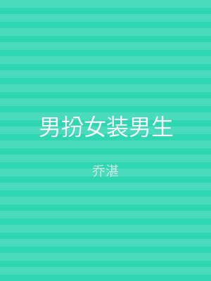 男扮女装男生
