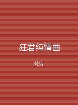 狂君纯情曲