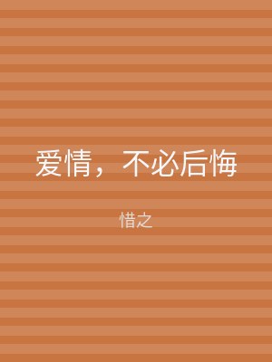 爱情，不必后悔