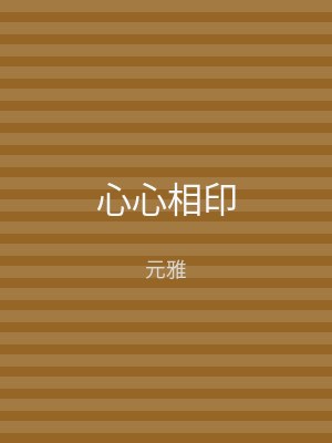心心相印