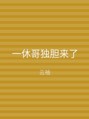 一休哥独胆来了