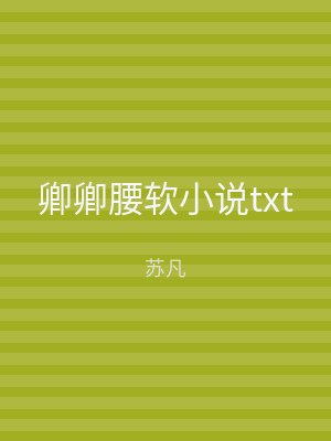 卿卿腰软小说txt