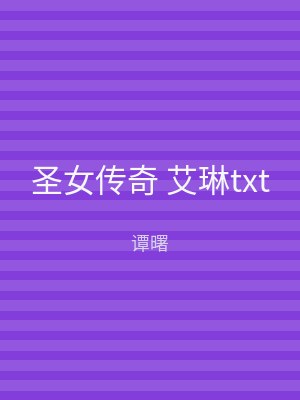 圣女传奇 艾琳txt