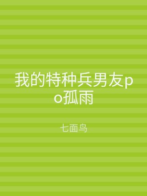 我的特种兵男友po孤雨