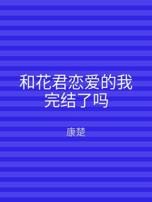 和花君恋爱的我完结了吗