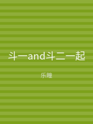 斗一and斗二一起