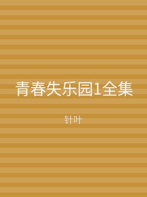 青春失乐园1全集