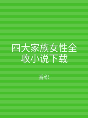 四大家族女性全收小说下载