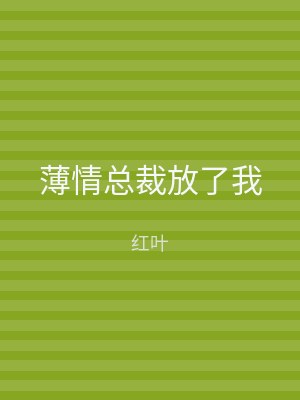 薄情总裁放了我