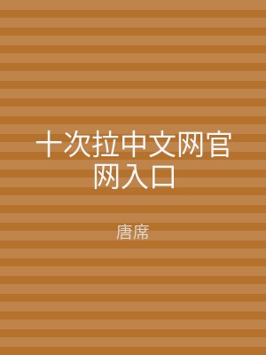 十次拉中文网官网入口