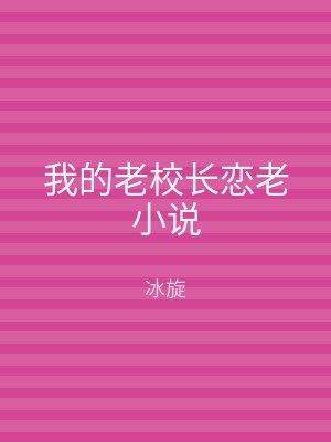 我的老校长恋老小说