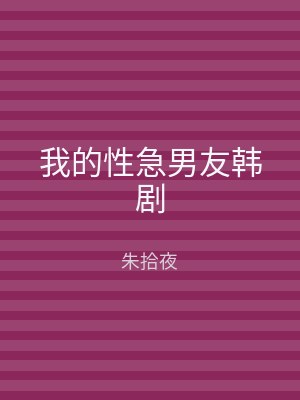 我的性急男友韩剧
