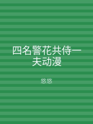 四名警花共侍一夫动漫