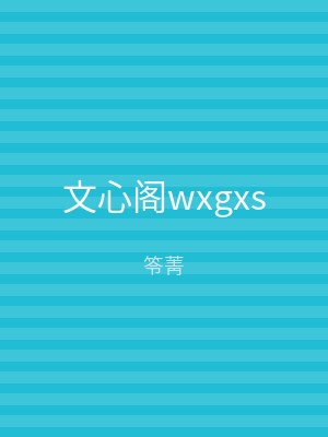 文心阁wxgxs