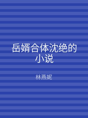 岳婿合体沈绝的小说