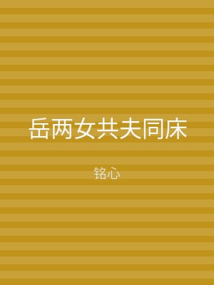 岳两女共夫同床