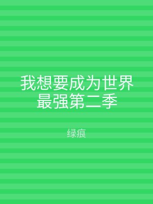 我想要成为世界最强第二季
