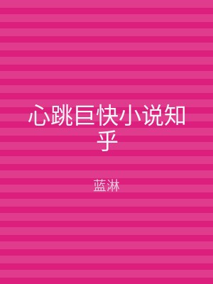 心跳巨快小说知乎