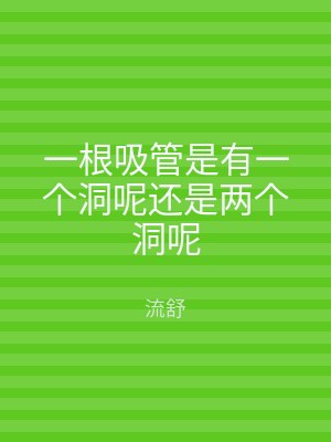 一根吸管是有一个洞呢还是两个洞呢