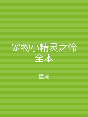 宠物小精灵之怜全本