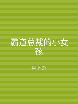 霸道总裁的小女孩