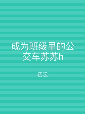 成为班级里的公交车苏苏h