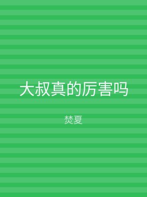 大叔真的厉害吗