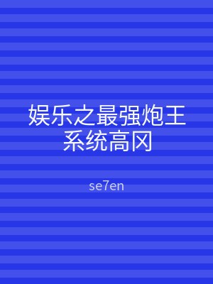 娱乐之最强炮王系统高冈
