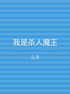 我是杀人魔王