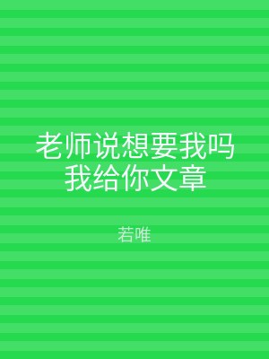 老师说想要我吗我给你文章