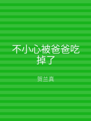 不小心被爸爸吃掉了