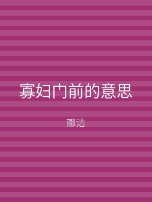 寡妇门前的意思