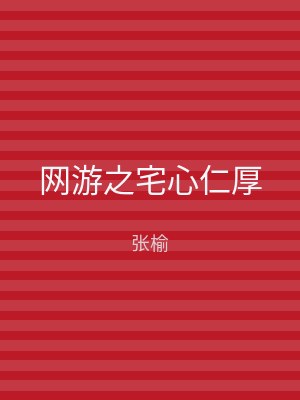 网游之宅心仁厚