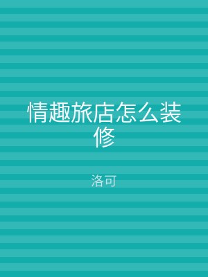 情趣旅店怎么装修